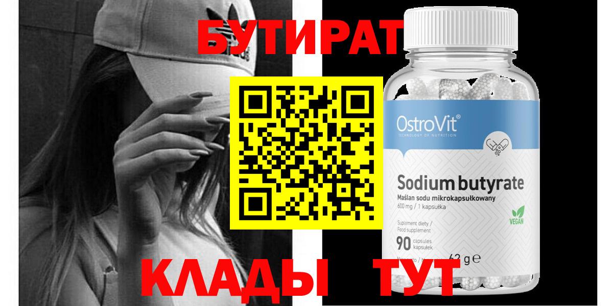 Бутират бутик  Вход с VPN  Новоуральск 